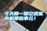 今天聊一聊空調室內機那些事兒！