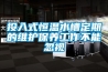 投入式恒溫水槽定期的維護保養工作不能忽視