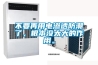 不要再用電滲透防潮了，根本沒太大的作用。