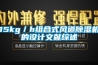 15kg／h組合式風道除濕機的設計文獻綜述