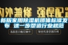 新版家用除濕機團體標準發布 進一步塑造行業規范