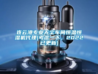 知識百科連云港專業無塵車間恒溫恒濕機代理(考慮一下，2022已更新)
