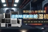 資陽除濕機價格