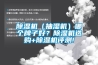 除濕機（抽濕機）哪個牌子好？除濕機選購+除濕機評測!