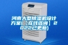 河南大型除濕機設計方案(【在線咨詢】2022已更新)