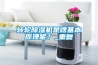 轉輪除濕機是啥基本原理呢？_重復
