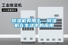 除濕機有用么—除濕機在生活中的應用