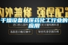 干燥設備在醫藥化工行業的應用