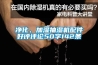 凈化、加濕抽濕機(jī)配件好評評論50字142條