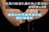 淮南臺式恒溫恒濕試驗箱價格報價