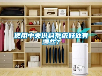 知識(shí)百科使用中央供料系統(tǒng)好處有哪些？