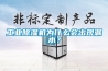 工業除濕機為什么會出現漏水？