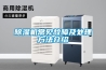 除濕機常見故障及處理方法介紹