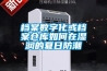 檔案數(shù)字化或檔案倉庫如何在濕潤的夏日防潮
