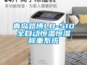 知識百科青島路博LB-510全自動恒溫恒濕稱重系統