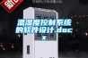 溫濕度控制系統的軟件設計.docx