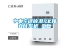 中央空調除濕PK獨立除濕機_重復
