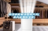 除濕機能解決回南天嗎(屋內返潮除濕機)
