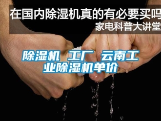 常見問題除濕機 工廠 云南工業除濕機單價