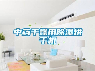 知識百科中藥干燥用除濕烘干機