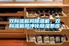 雙向流新風除濕機，雙向流新風凈化除濕系統(tǒng)