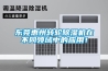 東莞惠州轉輪除濕機在不同領域中的應用！