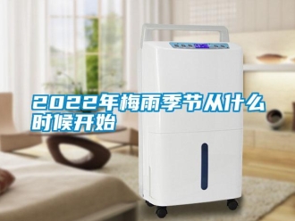 常見問題2022年梅雨季節從什么時候開始