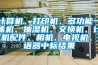計算機、打印機、多功能一體機、抽濕機、交換機、計算機配件、相機、電視機、評語器中標結果
