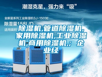 常見問題除濕機,管道除濕機,家用除濕機,工業除濕機,商用除濕機,; 企業經