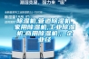 除濕機,管道除濕機,家用除濕機,工業(yè)除濕機,商用除濕機,; 企業(yè)經