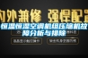 恒溫恒濕空調(diào)機(jī)組壓縮機(jī)故障分析與排除