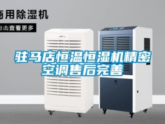 知識百科駐馬店恒溫恒濕機精密空調售后完善