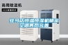 駐馬店恒溫恒濕機精密空調售后完善
