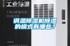 調溫除濕機除濕的模式有哪些？