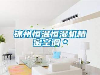 知識(shí)百科錦州恒溫恒濕機(jī)精密空調(diào)＊