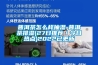 普洱茶怎么樣抽濕-普洱茶排濕(27日推薦／今日熱點)2022已更新
