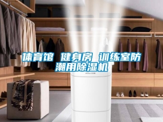 知識(shí)百科體育館 健身房 訓(xùn)練室防潮用除濕機(jī)