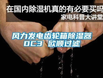 行業新聞風力發電齒輪箱除濕器DC3 歐順過濾
