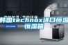 韓國technox進(jìn)口恒溫恒濕箱