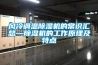 風冷調溫除濕機的常識匯總—除濕機的工作原理及特點