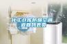 化工倉庫防爆空調 返回列表頁