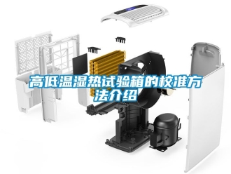 常見問題高低溫濕熱試驗箱的校準方法介紹