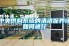 中央供料系統(tǒng)的清潔保養(yǎng)該如何進(jìn)行