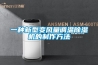 一種新型變風量調溫除濕機的制作方法