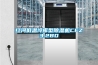紅河低溫冷庫(kù)型除濕機(jī)CFZ3.2BD