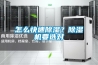 怎么快速除濕？除濕機要選對