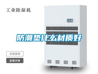 常見問題防潮墊什么材質好