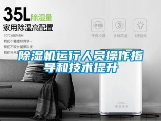 行業(yè)新聞除濕機(jī)運(yùn)行人員操作指導(dǎo)和技術(shù)提升