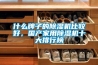 什么牌子的除濕機比較好，國產家用除濕機十大排行榜