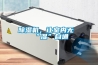 除濕機，讓室內無“濕”自通